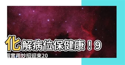 病位 化解 2023|【病位化解2023】小心！2023年病位來攪局！必學化解大法，財。